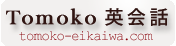 Tomoko英会話トップページ